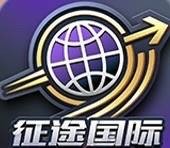 征途国际
